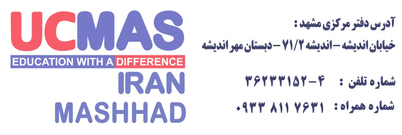 دفتر مرکزی یوسی مس مشهد(محاسبات ذهنی با چرتکه)