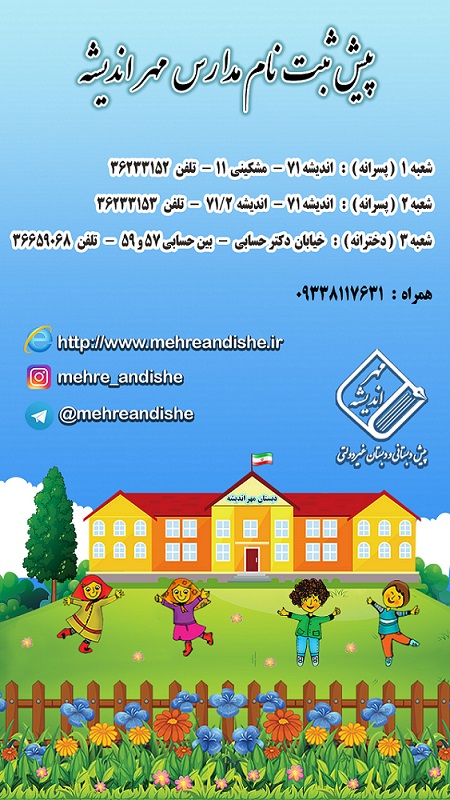 پیش ثبت نام مدارس مهر اندیشه 1402 - 1401