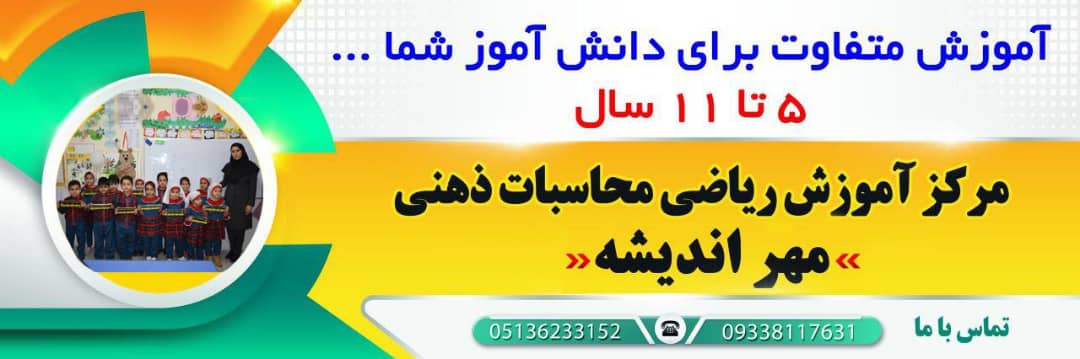 مرکز محاسبات ذهنی مهر اندیشه